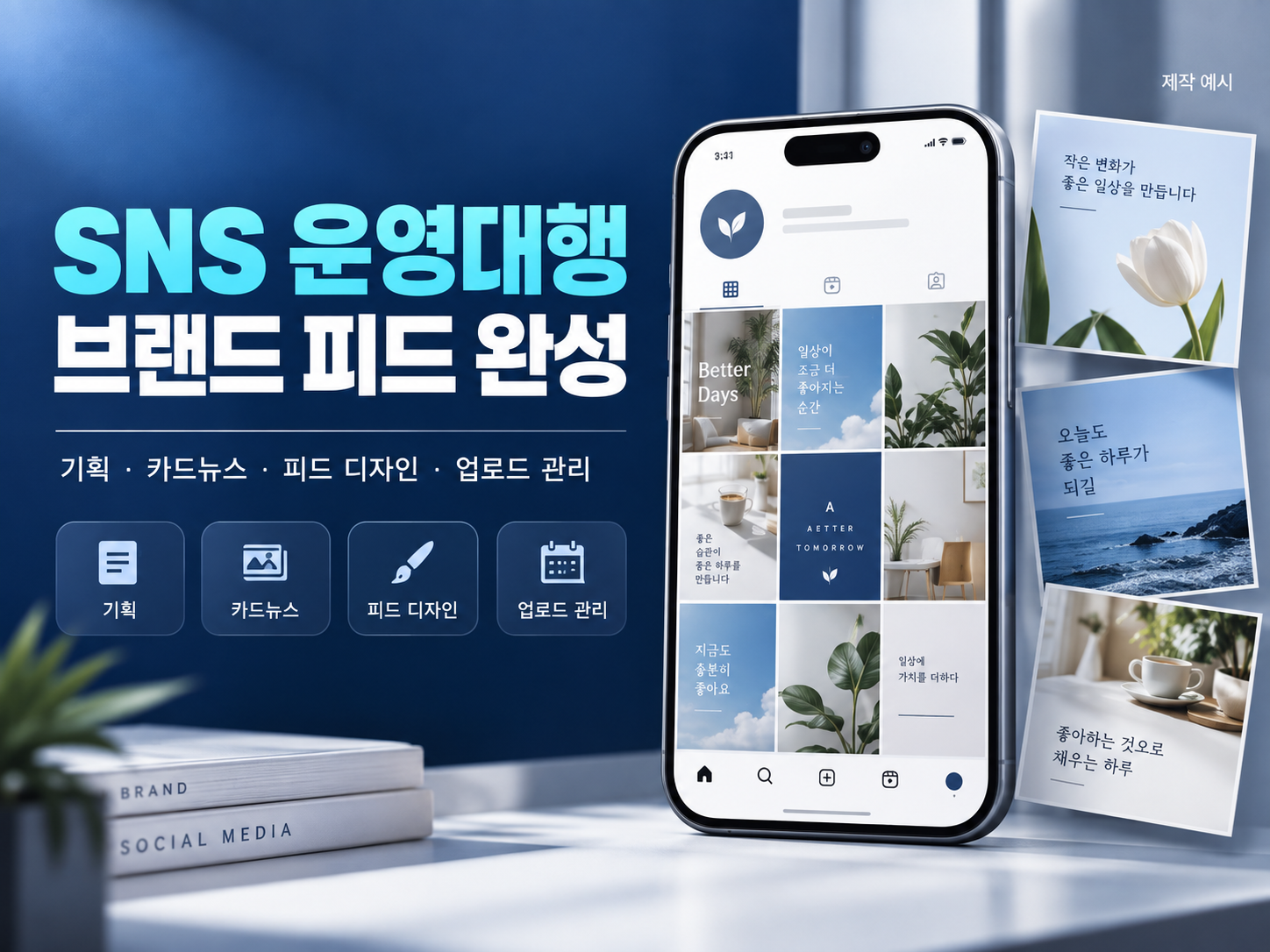 SNS 운영대행 브랜드 피드 완성. 스마트폰의 브랜드 피드와 카드뉴스 제작 예시