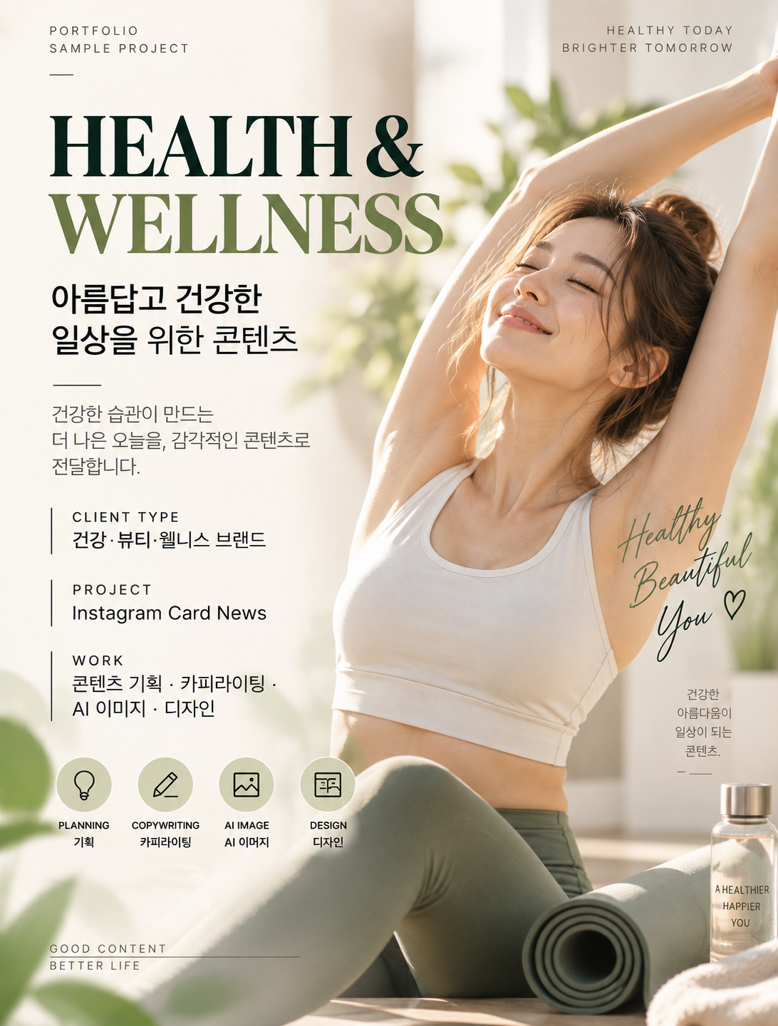HEALTH & WELLNESS 콘텐츠 디자인. 타이포그래피와 인물 이미지가 함께 있는 세로 지면